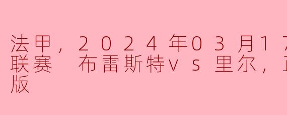 2024年3月17日法甲联赛中，布雷斯特对阵里尔的比赛结果如何？